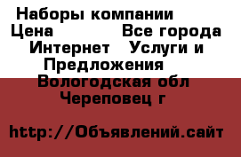 Наборы компании Avon › Цена ­ 1 200 - Все города Интернет » Услуги и Предложения   . Вологодская обл.,Череповец г.